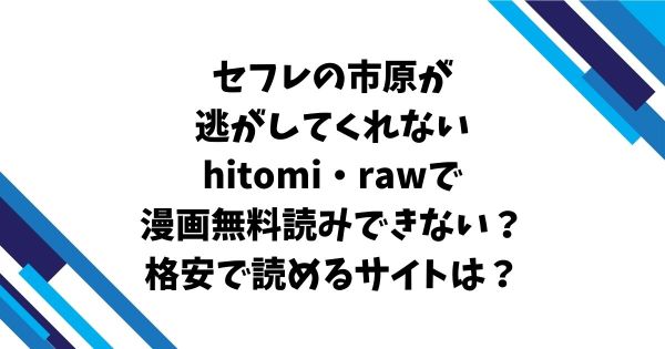 セフレの市原が逃がしてくれないhitomi・rawで漫画無料読みできない？格安で読めるサイトは？