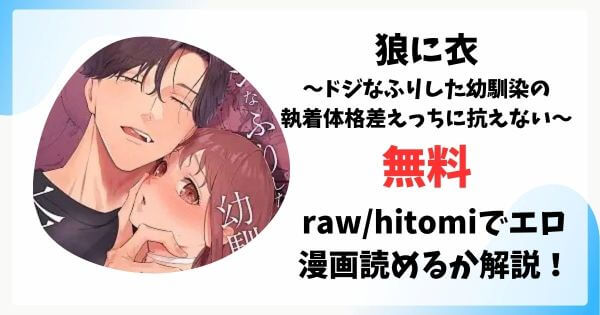 狼に衣 ～ドジなふりした幼馴染の執着体格差えっちに抗えない～は漫画rawで無料読みできる？